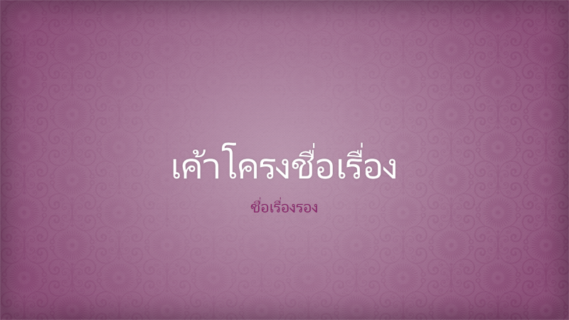 งานนำเสนอดีไซน์ผ้าปักดอกไม้สีชมพู (แบบจอกว้าง) งานนำเสนอดีไซน์ผ้าปักดอกไม้สีชมพู (แบบจอกว้าง)