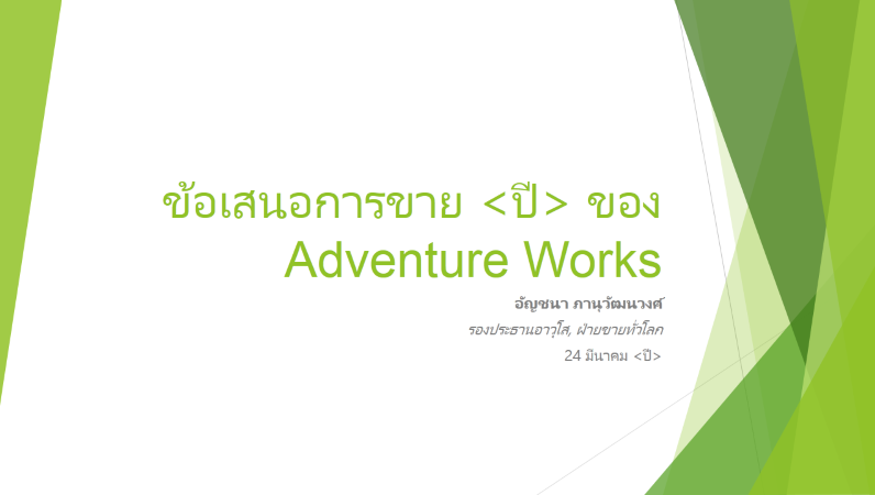 งานนำเสนอกลยุทธ์การขาย ธีมเหลี่ยมเพชร (แบบจอกว้าง) งานนำเสนอกลยุทธ์การขาย ธีมเหลี่ยมเพชร (แบบจอกว้าง)