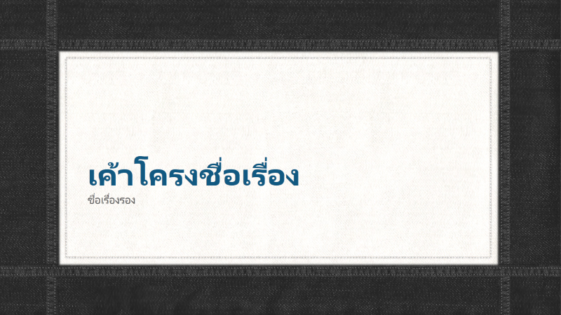 งานนำเสนอเส้นขอบตะเข็บผ้ายีน (แบบจอกว้าง) งานนำเสนอเส้นขอบตะเข็บผ้ายีน (แบบจอกว้าง)