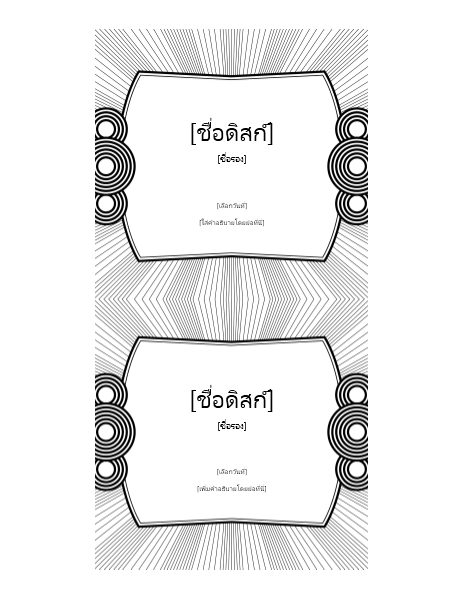 ป้ายชื่อซองซีดี (ใช้ได้กับ Avery 5693) ป้ายชื่อซองซีดี (ใช้ได้กับ Avery 5693)
