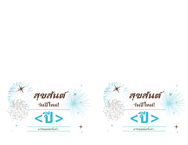 บัตรเชิญร่วมงานเลี้ยงสังสรรค์ปีใหม่ (สำหรับ Avery 3268) บัตรเชิญร่วมงานเลี้ยงสังสรรค์ปีใหม่ (สำหรับ Avery 3268)