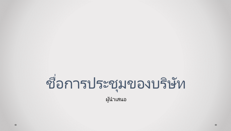 งานนำเสนอการประชุมของบริษัท งานนำเสนอการประชุมของบริษัท