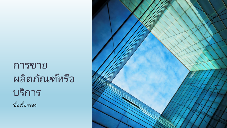 งานนำเสนอการขายผลิตภัณฑ์หรือบริการด้านธุรกิจ งานนำเสนอการขายผลิตภัณฑ์หรือบริการด้านธุรกิจ