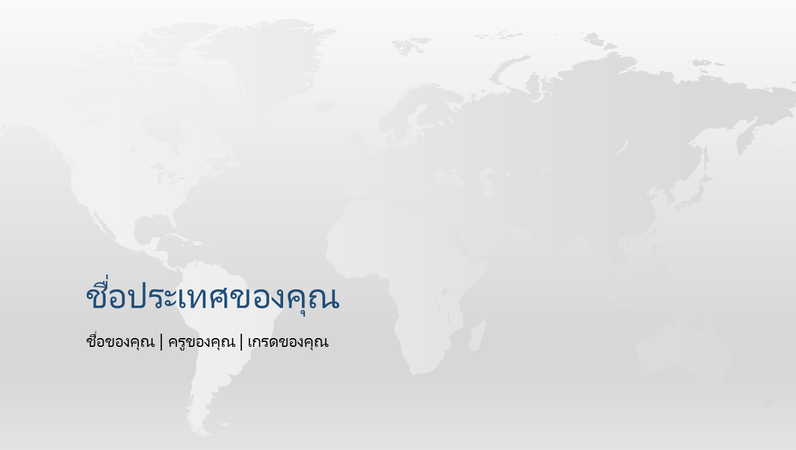 งานนำเสนอรายงานประเทศทั่วโลก งานนำเสนอรายงานประเทศทั่วโลก
