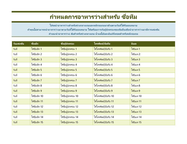 ชีตลงชื่อคนที่จะนำอาหารว่างมาให้นักกีฬาเยาวชน ชีตลงชื่อคนที่จะนำอาหารว่างมาให้นักกีฬาเยาวชน