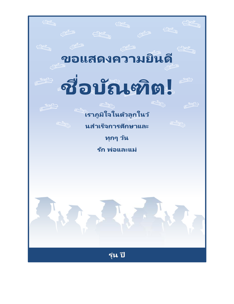 ใบปลิวแสดงความยินดีกับบัณฑิต (สำหรับงานเลี้ยงฉลองการสำเร็จการศึกษา) ใบปลิวแสดงความยินดีกับบัณฑิต (สำหรับงานเลี้ยงฉลองการสำเร็จการศึกษา)