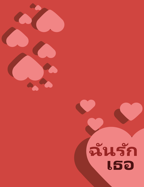 บัตรอวยพรฉันรักเธอ (พับสี่ทบ) บัตรอวยพรฉันรักเธอ (พับสี่ทบ)