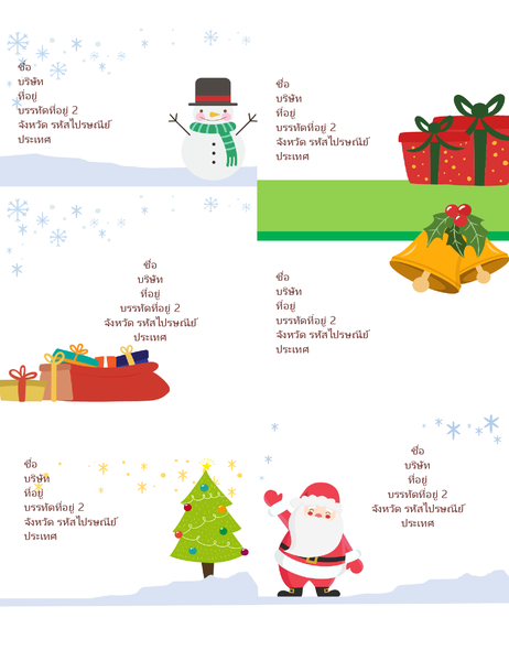 ป้ายชื่อการจัดส่งสำหรับวันหยุด (ลวดลายคริสต์มาส 6 ป้ายต่อหน้า ใช้ได้กับ Avery 5164 และที่คล้ายกัน) ป้ายชื่อการจัดส่งสำหรับวันหยุด (ลวดลายคริสต์มาส 6 ป้ายต่อหน้า ใช้ได้กับ Avery 5164 และที่คล้ายกัน)
