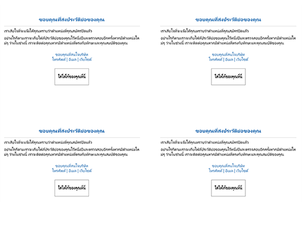 โปสต์การ์ดสำหรับส่งถึงผู้สมัครเมื่อปิดรับสมัครตำแหน่งแล้ว (4 ใบต่อหน้า) โปสต์การ์ดสำหรับส่งถึงผู้สมัครเมื่อปิดรับสมัครตำแหน่งแล้ว (4 ใบต่อหน้า)