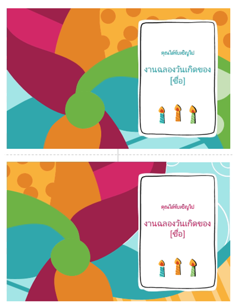 บัตรเชิญร่วมงานเลี้ยงวันเกิด (2 ใบต่อหนึ่งหน้า ดีไซน์สีสันสดใส) บัตรเชิญร่วมงานเลี้ยงวันเกิด (2 ใบต่อหนึ่งหน้า ดีไซน์สีสันสดใส)