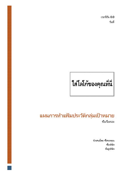 แผนการทำแฟ้มประวัติกลุ่มเป้าหมาย แผนการทำแฟ้มประวัติกลุ่มเป้าหมาย