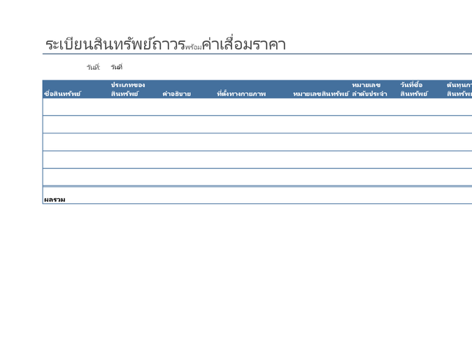 ระเบียนสินทรัพย์ถาวรพร้อมค่าเสื่อมราคา ระเบียนสินทรัพย์ถาวรพร้อมค่าเสื่อมราคา