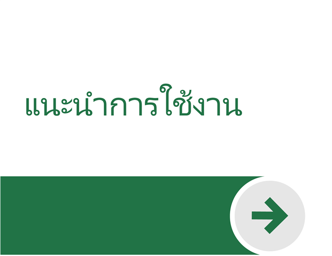 ยินดีต้อนรับสู่ Excel ยินดีต้อนรับสู่ Excel