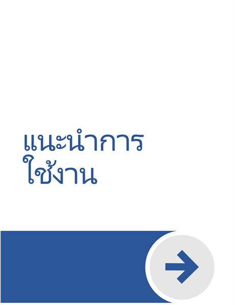 ยินดีต้อนรับสู่ Word ยินดีต้อนรับสู่ Word
