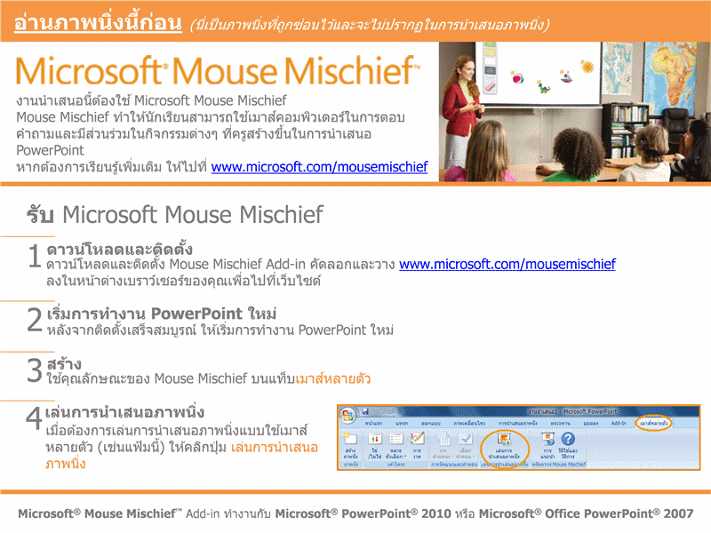 Mouse Mischief สีต่างๆ (ESL) Mouse Mischief สีต่างๆ (ESL)