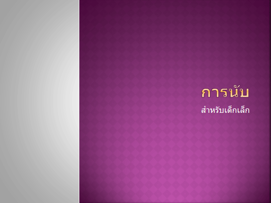 Mouse Mischief การนับ Mouse Mischief การนับ