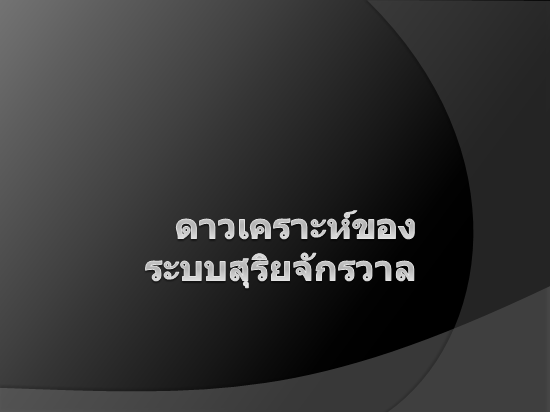 Mouse Mischief ดาวเคราะห์ของระบบสุริยจักรวาลของเรา Mouse Mischief ดาวเคราะห์ของระบบสุริยจักรวาลของเรา