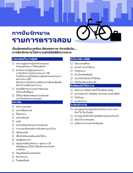รายการตรวจสอบการเดินทางไปกลับด้วยจักรยาน รายการตรวจสอบการเดินทางไปกลับด้วยจักรยาน