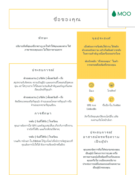 ประวัติย่ออ่านง่ายสะอาดตา ออกแบบโดย MOO ประวัติย่ออ่านง่ายสะอาดตา ออกแบบโดย MOO