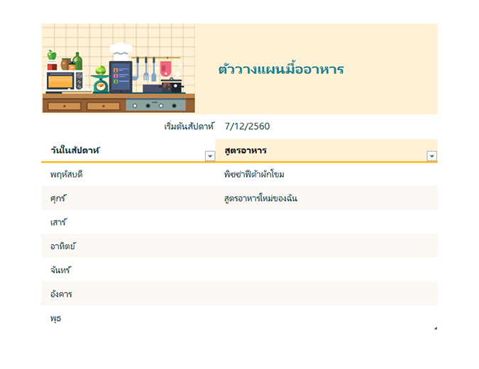 ตัววางแผนมื้ออาหารรายสัปดาห์ ตัววางแผนมื้ออาหารรายสัปดาห์