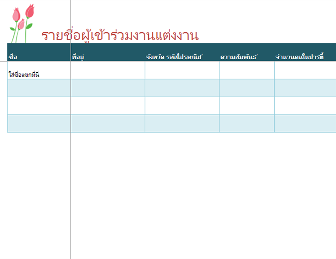 รายชื่อผู้เข้าร่วมงานแต่งงาน (แบบมีดอกทิวลิป) รายชื่อผู้เข้าร่วมงานแต่งงาน (แบบมีดอกทิวลิป)