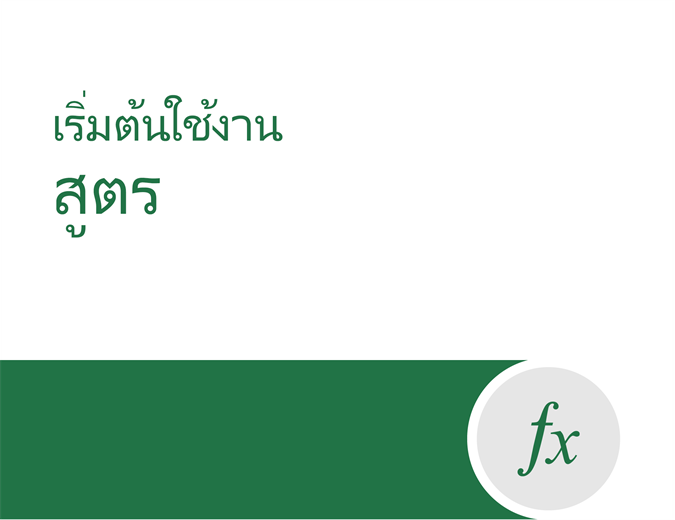 บทช่วยสอนสูตร บทช่วยสอนสูตร