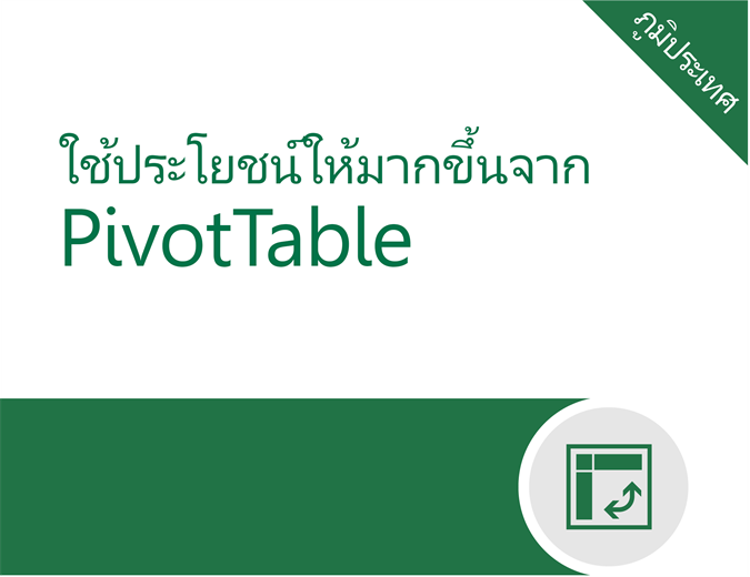 ใช้ประโยชน์จาก PivotTable มากขึ้น ใช้ประโยชน์จาก PivotTable มากขึ้น