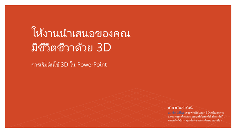 ให้งานนำเสนอของคุณมีชีวิตชีวาด้วย 3D ให้งานนำเสนอของคุณมีชีวิตชีวาด้วย 3D