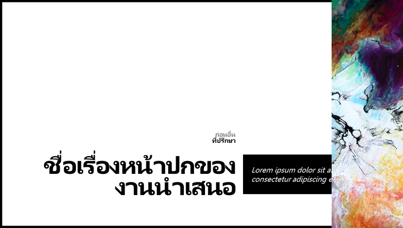 งานนำเสนอที่ใช้สีน้อยๆ งานนำเสนอที่ใช้สีน้อยๆ