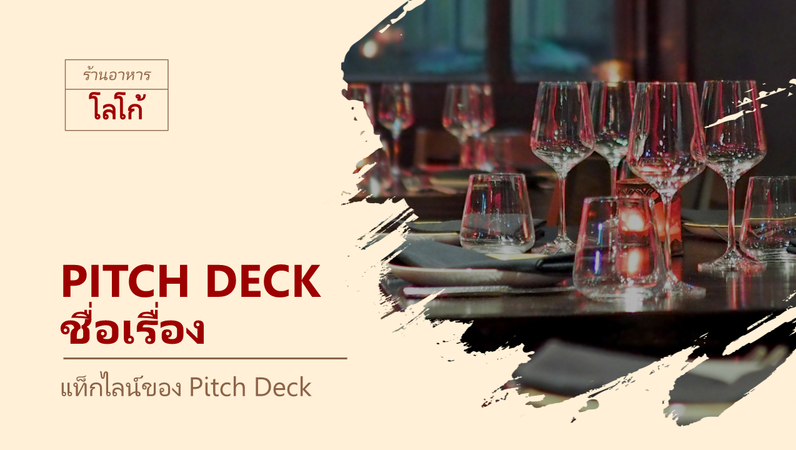 pitch deck ของร้านอาหาร pitch deck ของร้านอาหาร