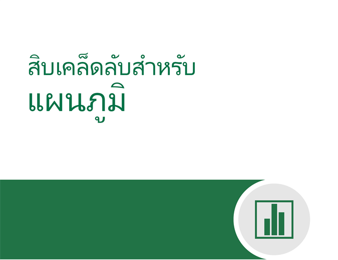 สิบเคล็ดลับสำหรับแผนภูมิ สิบเคล็ดลับสำหรับแผนภูมิ