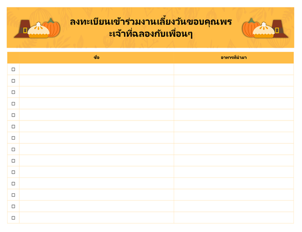 ลงทะเบียนเข้าร่วมงานเลี้ยงวันขอบคุณพระเจ้าที่ฉลองกับเพื่อนๆ ลงทะเบียนเข้าร่วมงานเลี้ยงวันขอบคุณพระเจ้าที่ฉลองกับเพื่อนๆ