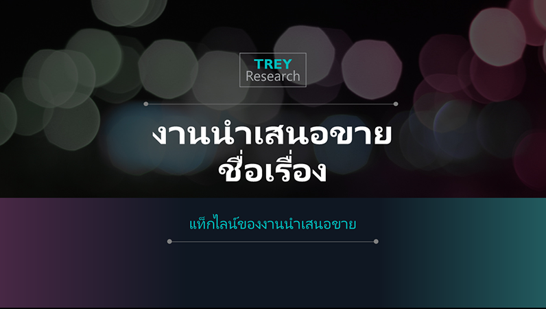งานนำเสนอข้อมูลบริษัทแห่งอนาคต งานนำเสนอข้อมูลบริษัทแห่งอนาคต