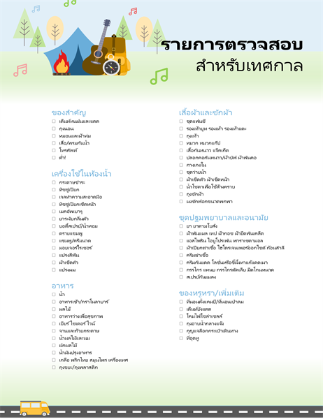 รายการตรวจสอบสำหรับเทศกาล รายการตรวจสอบสำหรับเทศกาล