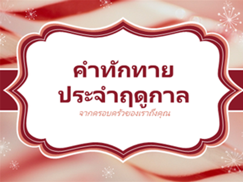 การ์ดวันคริสต์มาสที่มีรูปเกลียวไม้เท้าลูกกวาด (2 ใบต่อหนึ่งหน้า) การ์ดวันคริสต์มาสที่มีรูปเกลียวไม้เท้าลูกกวาด (2 ใบต่อหนึ่งหน้า)