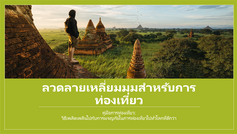 ลวดลายเหลี่ยมมุมสำหรับการท่องเที่ยว ลวดลายเหลี่ยมมุมสำหรับการท่องเที่ยว