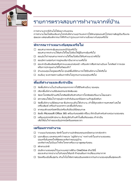 รายการตรวจสอบการทำงานจากที่บ้าน รายการตรวจสอบการทำงานจากที่บ้าน