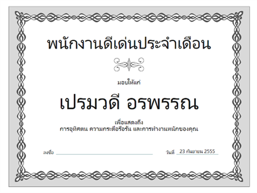 ใบประกาศเกียรติคุณพนักงานดีเด่นประจำเดือน (แบบโซ่สีเทา) ใบประกาศเกียรติคุณพนักงานดีเด่นประจำเดือน (แบบโซ่สีเทา)
