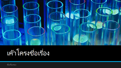 งานนำเสนอรูปห้องทดลองวิทยาศาสตร์ (จอกว้าง) งานนำเสนอรูปห้องทดลองวิทยาศาสตร์ (จอกว้าง)
