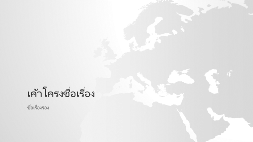 ชุดแผนที่โลก งานนำเสนอยุโรป (จอกว้าง) ชุดแผนที่โลก งานนำเสนอยุโรป (จอกว้าง)