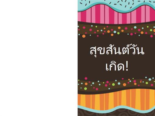 บัตรอวยพรวันเกิด - จุดและริ้ว (สำหรับเด็ก,พับครึ่ง) บัตรอวยพรวันเกิด - จุดและริ้ว (สำหรับเด็ก,พับครึ่ง)