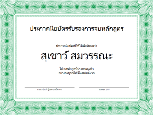 ประกาศนียบัตรการจบหลักสูตร (สีเขียว) ประกาศนียบัตรการจบหลักสูตร (สีเขียว)