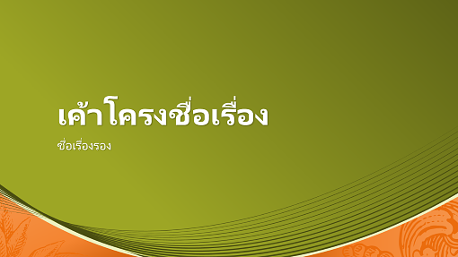 ดีไซน์ลวดลายสกุลเงินสำหรับธุรกิจ (จอกว้าง) ดีไซน์ลวดลายสกุลเงินสำหรับธุรกิจ (จอกว้าง)
