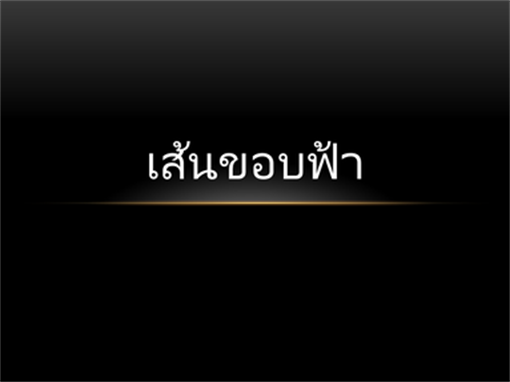ขอบฟ้า ขอบฟ้า