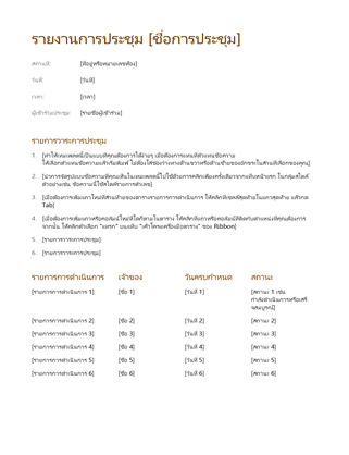 รายงานการประชุม (อย่างง่าย) รายงานการประชุม (อย่างง่าย)