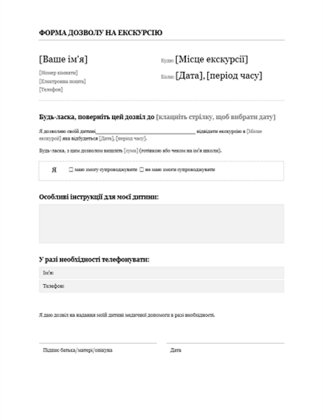 Форма дозволу на екскурсію (для молодших і старших класів) Форма дозволу на екскурсію (для молодших і старших класів)