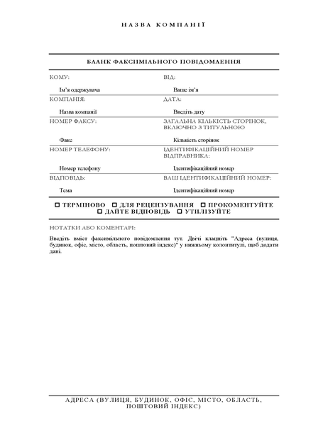 Титульна сторінка факсу (елегантне оформлення) Титульна сторінка факсу (елегантне оформлення)