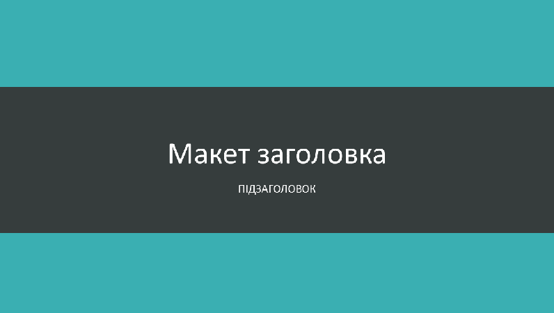 Презентація із зеленувато-блакитними смугами (широкоформатна) Презентація із зеленувато-блакитними смугами (широкоформатна)
