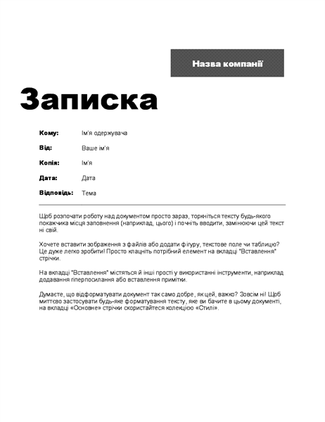 Ділова записка (набір макетів "Професійний") Ділова записка (набір макетів "Професійний")