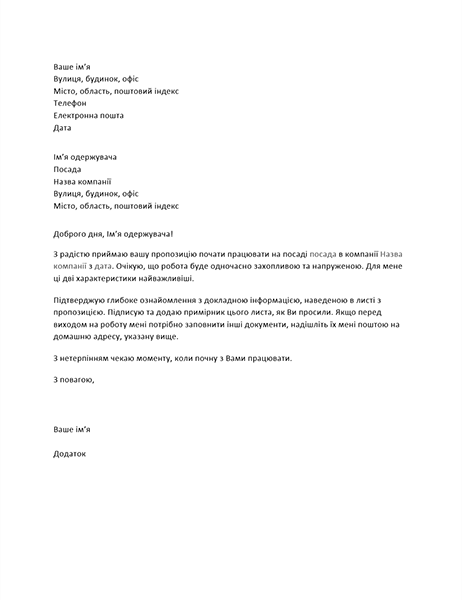 Лист про прийняття пропозиції роботи Лист про прийняття пропозиції роботи